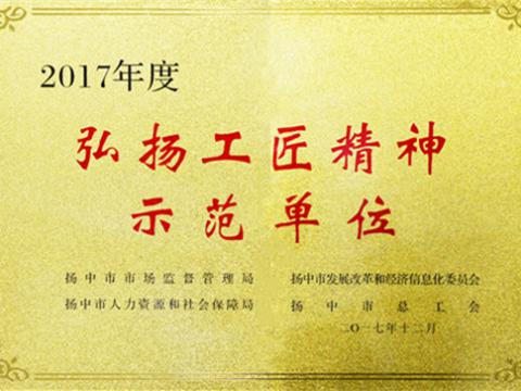 弘扬工匠精神 培育征途国际工匠 ——征途国际集团荣膺“扬中工匠精神示范单位”