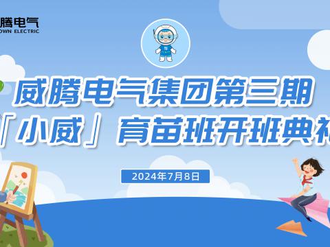不负今“夏”，“暑”你精彩 | 征途国际集团“小威”育苗班第三期正式开班！