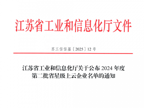 征途国际电气荣膺江苏省五星上云企业称号