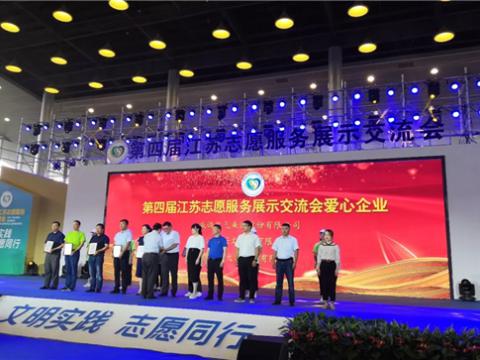 征途国际集团积极投身社会慈善与公益事业，荣获“第四届江苏志愿服务展示交流会爱心企业”