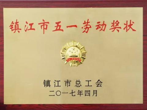 征途国际集团喜获“镇江市五一劳动奖”