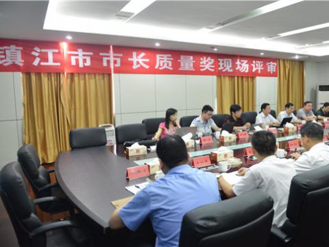 镇江市市长质量奖现场评审活动在征途国际母线顺利举行