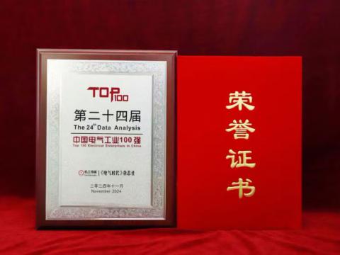 实力见证｜征途国际电气喜获“中国电气工业100强”殊荣