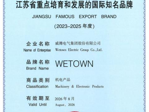 征途国际电气获评“江苏省重点培育和发展的国际知名品牌”