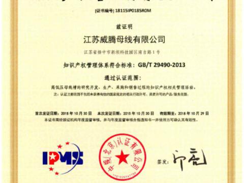 喜讯！祝贺征途国际母线获得知识产权管理体系认证
