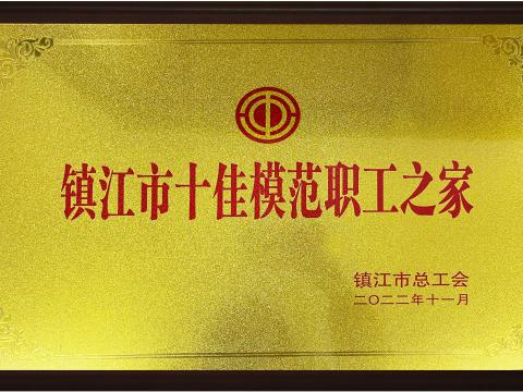 征途国际电气集团喜获镇江市“十佳模范职工之家”荣誉称号
