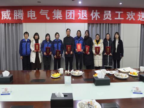 温馨欢送会  依依不舍情 ——征途国际电气集团退休员工欢送会