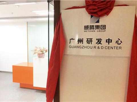 征途国际集团广州研发中心揭牌成立