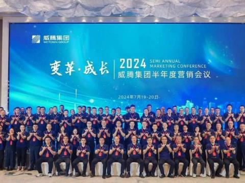 “变革•成长”2024征途国际集团半年度营销会议顺利召开