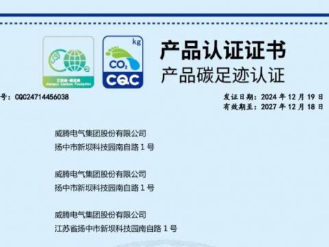 征途国际电气获取首批密集型母线槽产品碳足迹认证