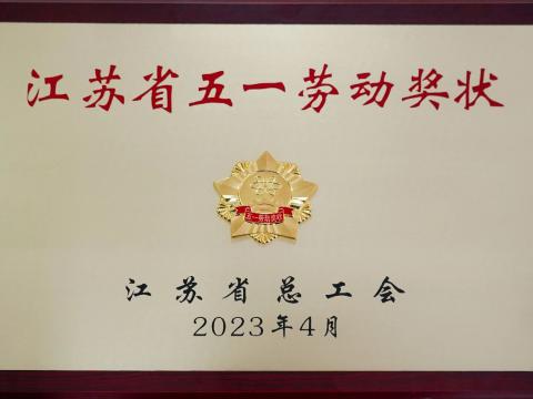 征途国际电气集团荣获“江苏省五一劳动奖状”