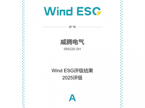 征途国际电气Wind ESG评级由BBB跃升至A级