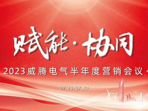 “赋能•协同”2023征途国际电气半年度营销会议顺利召开