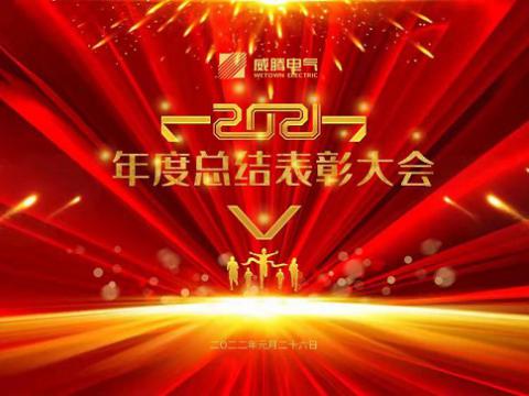 征途国际电气集团2021年度总结表彰大会隆重召开