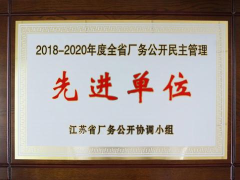 征途国际集团喜获“江苏省厂务公开民主管理先进单位”称号