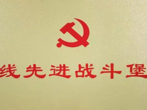 征途国际电气集团行政党支部荣获“扬中市一线先进战斗堡垒”
