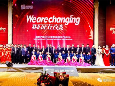 WE ARE CHANGING——征途国际集团2018新春营销盛典隆重举行
