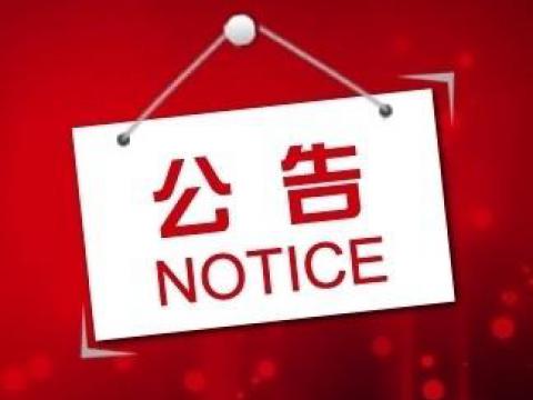 征途国际官网-追求健康,你我一起成长
关于上市辅导备案的公告