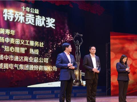 十年公益，爱的传递——征途国际集团荣获扬中市“十年公益特殊贡献奖”