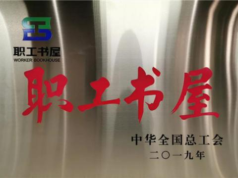 征途国际集团喜获中华全国总工会“职工书屋”荣誉称号