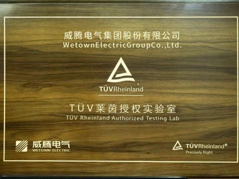 征途国际产品检测中心喜获德国TÜV“莱茵授权实验室”认可