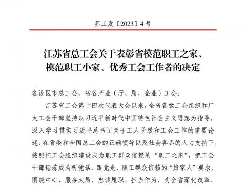 征途国际电气集团工会获评“江苏省模范职工之家”