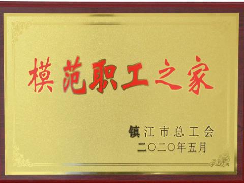 征途国际集团荣获“镇江市模范职工之家”称号