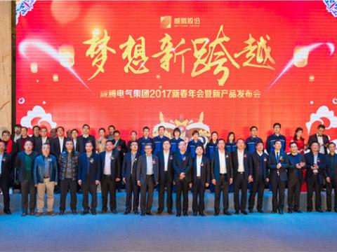 “梦想新跨越”征途国际电气集团2017新春年会暨新产品发布会圆满举行