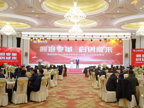 拥抱变革 启创威来｜征途国际集团召开2024年度总结表彰大会暨2025年迎新晚会