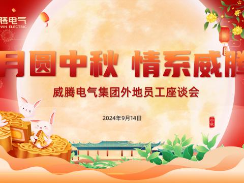 月圆中秋 情系征途国际——征途国际集团开展外地员工中秋共庆活动
