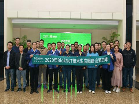 征途国际集团与施耐德BlokSeT技术生态圈建设活动