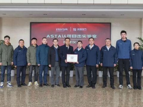 征途国际电气举行ASTA认可目击实验室授牌仪式