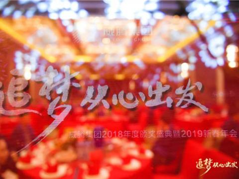 “追梦 从心出发”征途国际集团2018年度颁奖盛典暨2019年新春年会隆重举行 
