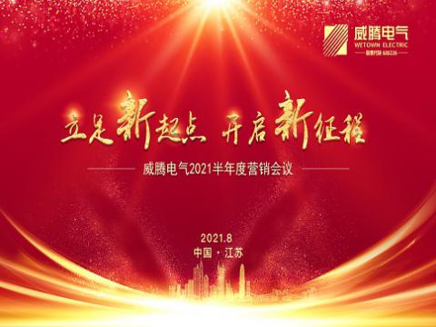 征途国际电气召开上半年营销会议