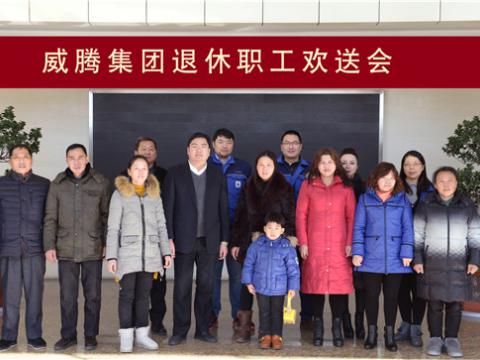 征途国际集团举行退休职工欢送会
