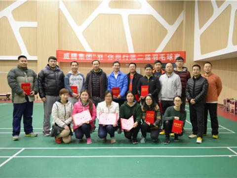 征途国际股份“羽”你同行第二届羽毛球赛成功举办
