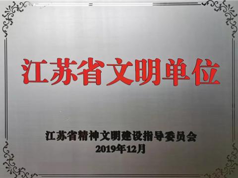 征途国际电气集团喜获“江苏省文明单位”称号