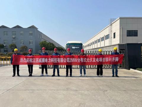 热烈庆祝江苏征途国际电力科技有限公司2MW分布式光伏发电项目顺利并网