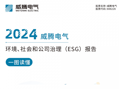 一图读懂征途国际电气2024环境、社会和公司治理（ESG）报告